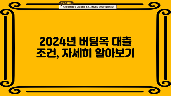 2024 청년전세자금 대출 버팀목| 조건, 서류, HUG/HF 한도 완벽 가이드 | 전세자금 대출, 주택금융공사, 한국주택금융공사, 대출 조건, 대출 서류