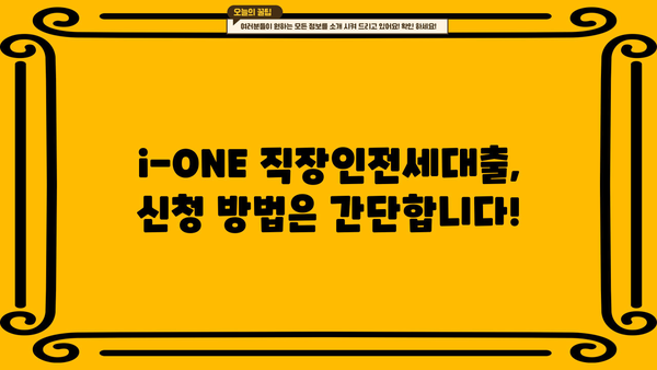 기업은행 i-ONE 직장인전세대출| 대상, 한도, 금리 한눈에 확인! | 전세자금 대출, 대출 조건, 금리 비교