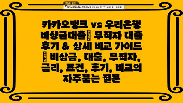 카카오뱅크 vs 우리은행 비상금대출| 무직자 대출 후기 & 상세 비교 가이드 | 비상금, 대출, 무직자, 금리, 조건, 후기, 비교