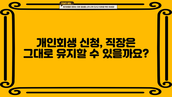 개인회생 신청, 직장 유지 가능할까요? | 개인회생, 직장, 신용불량, 파산, 면책, 법률 상담