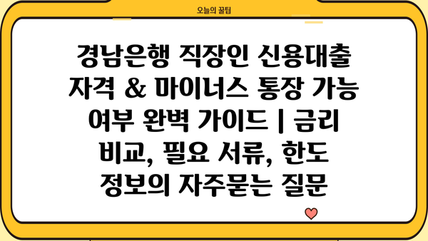 경남은행 직장인 신용대출 자격 & 마이너스 통장 가능 여부 완벽 가이드 | 금리 비교, 필요 서류, 한도 정보