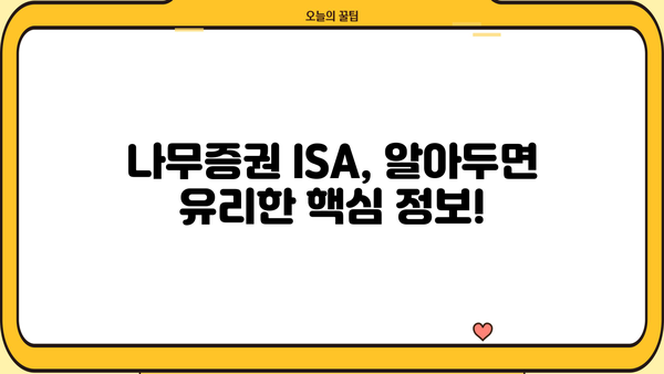 나무증권 ISA, 궁금한 모든 것을 쉽고 빠르게 알려드립니다! | ISA, 투자, 절세, 가이드