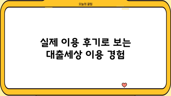 대출세상 리뷰| 꼼꼼한 분석과 이용 후기 | 대출 비교, 금리, 신용대출, 주택담보대출, 후기