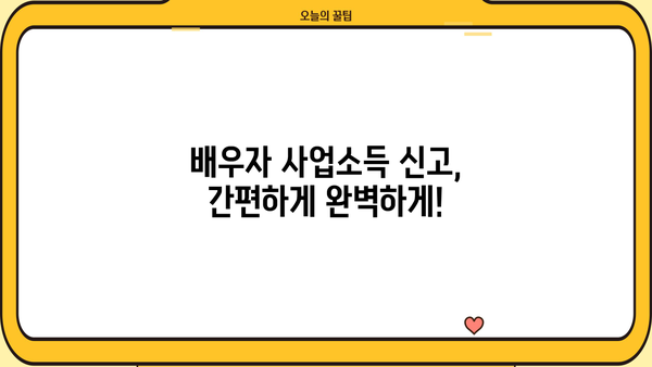 연말정산 배우자 사업소득 신고 완벽 가이드 | 배우자 소득, 소득공제, 절세 팁