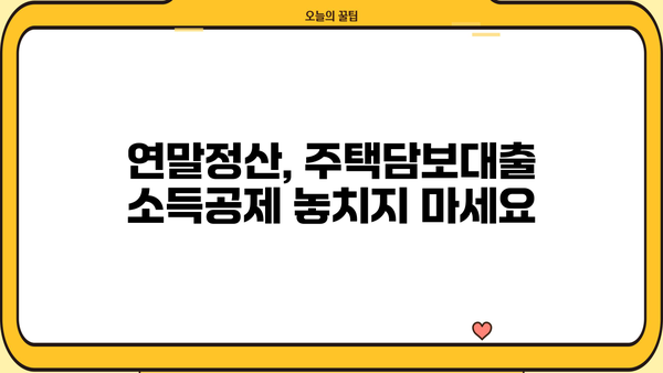 장기주택저당차입금 연말정산, 이 서류 챙겨야 세금 혜택 놓치지 않아요! | 주택담보대출, 연말정산, 소득공제, 서류