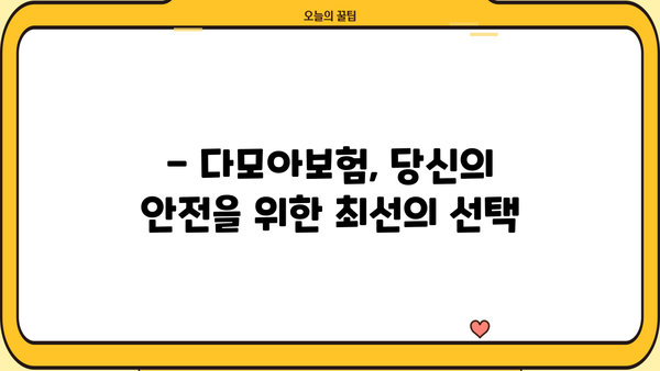 다모아보험으로 당신의 안전을 지켜보세요! | 보험 비교, 맞춤 추천, 전문 상담