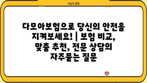 다모아보험으로 당신의 안전을 지켜보세요! | 보험 비교, 맞춤 추천, 전문 상담
