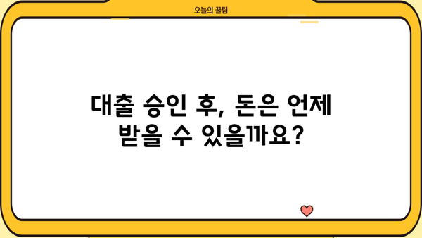 대출 승인 후, 돈은 언제 들어올까요? | 대출 입금 시간, 소요 시간, 영업일 기준