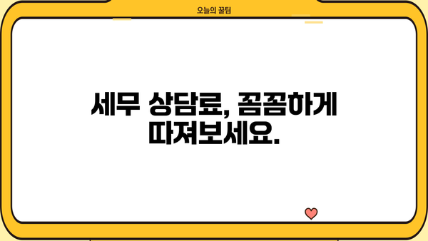 세무사 상담 비용, 얼마나 들까요? | 세무 상담 비용, 세무사 선택 가이드, 세무 상담료