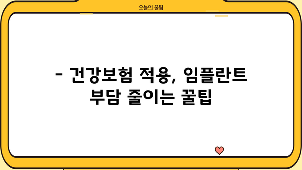 65세 이상, 임플란트 비용 걱정 끝! 건강보험 적용 꿀팁 | 임플란트 종류, 비용, 건강보험, 65세, 치과