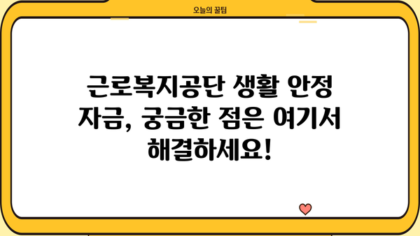 근로복지공단 생활 안정 자금 상세 안내| 지원 대상, 자격, 신청 방법 | 생활 안정, 긴급 자금, 재난 지원