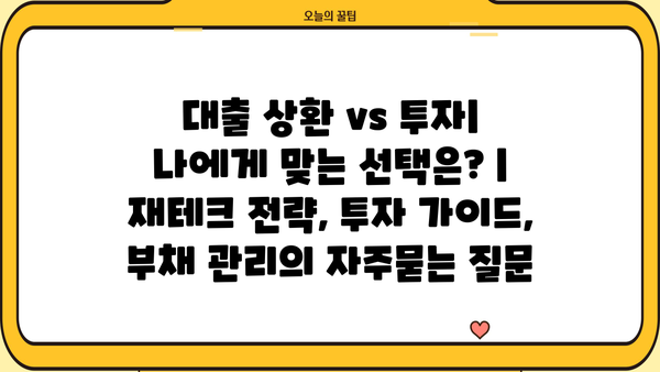 대출 상환 vs 투자| 나에게 맞는 선택은? | 재테크 전략, 투자 가이드, 부채 관리