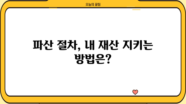 개인파산 시 별제권,  내 재산은 지킬 수 있을까요? | 개인파산, 파산절차, 재산보호, 법률 정보