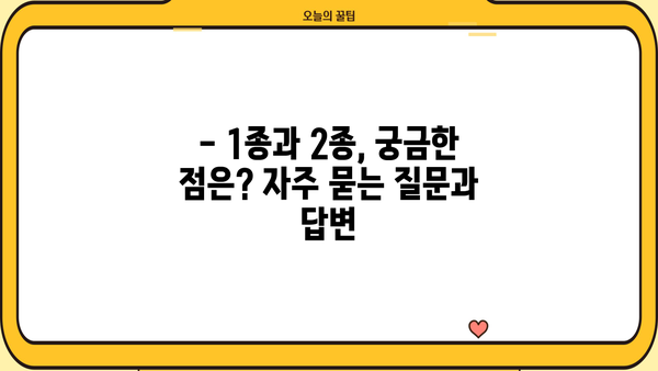 기초생활수급자 1종, 2종 차이점 완벽 정리 | 혜택 비교, 자격 조건, 신청 방법