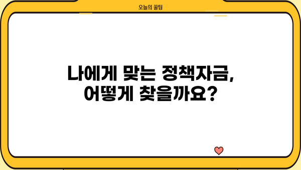 소상공인 정책자금 대출 & 지원금 완벽 가이드| 자세한 정보와 신청 방법 알아보기 | 소상공인, 정책자금, 대출, 지원금, 신청, 정보