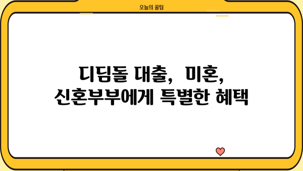 생애최초 주택 구매, 디딤돌 대출로 내 집 마련하세요! | 금리, 자격, 소득, 미혼, 신혼부부