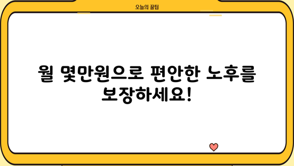 나에게 맞는 연금, 지금 바로 계산해보세요! | 연금저축계산기, 노후준비, 목표설정, 연금