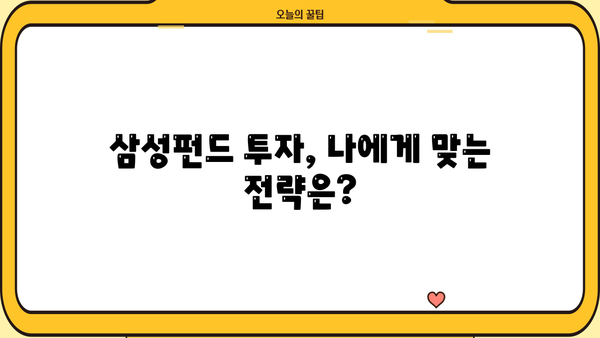 삼성펀드로 미래 자산을 키우는 전략| 투자 가이드 & 성공 노하우 | 삼성펀드, 투자 전략, 재테크, 미래 자산