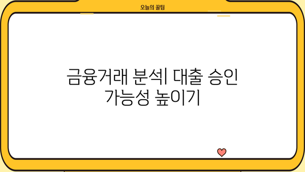 대출 내부심사 기준 완벽 분석| 승인 확률 높이는 핵심 전략 | 신용등급, 소득, 부채, 금융거래, 대출심사, 승인 기준