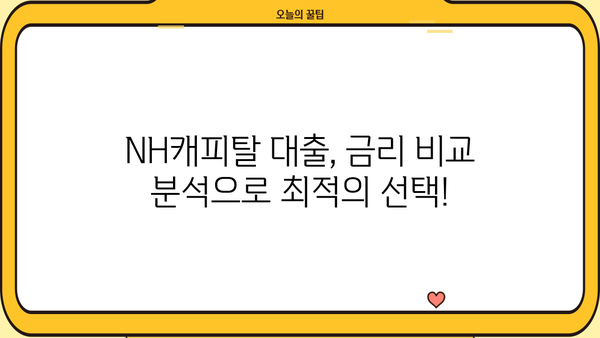 NH캐피탈 대출 상품 비교분석 | 나에게 맞는 최적의 조건 찾기 | 신용대출, 주택담보대출, 사업자대출, 금리 비교