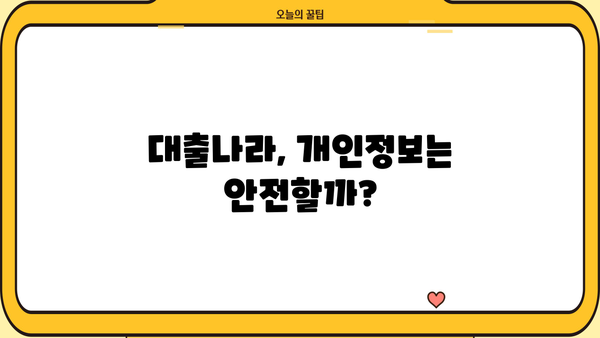 대출나라, 정말 믿을 수 있을까요? | 대출나라 이용 후기, 장단점 분석, 안전성 검증