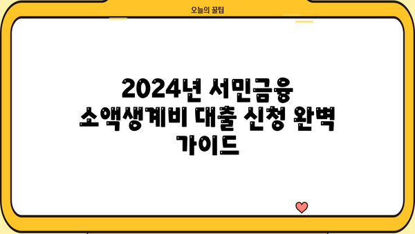 2024년 서민금융 소액생계비 대출 신청 완벽 가이드 | 최신 정보, 자격 조건, 신청 방법, 서류