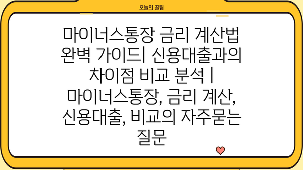 마이너스통장 금리 계산법 완벽 가이드| 신용대출과의 차이점 비교 분석 | 마이너스통장, 금리 계산, 신용대출, 비교