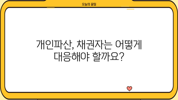개인파산 채권자, 나의 권리는? | 채권 회수, 법률 정보, 파산 절차