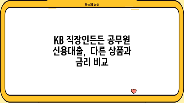 국민은행 KB 직장인든든 공무원 신용대출| 정규직·교직원 대상, 금리 혜택 & 신청 방법 완벽 가이드 |  국민은행, 신용대출, 금리 비교, 대출 조건