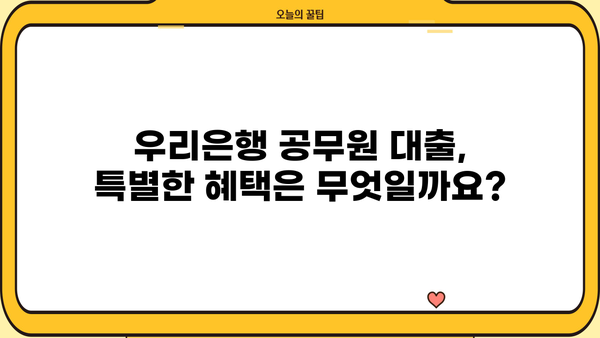 우리은행 공무원 대출 융자추천서(PPL) 완벽 가이드| 자격, 한도, 금리, 혜택, 서류까지 한번에! | 공무원 대출, 융자, 추천서, PPL
