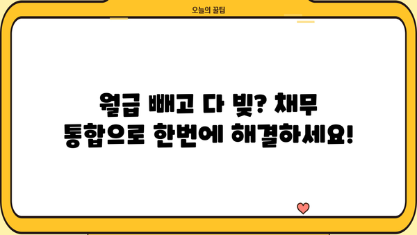 직장인 개인회생과 채무 통합 대환 대출, 똑똑하게 이해하고 활용하기 | 개인회생, 채무 통합, 대환 대출, 재무 관리, 신용 관리