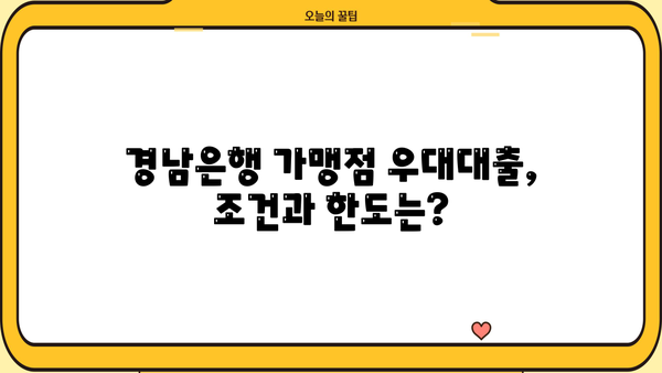경남은행 가맹점 우대대출| 조건, 한도, 금리 혜택 완벽 정리 | 경남은행, 가맹점 대출, 금융 정보