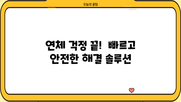 대출 연체 10일, 이제 걱정하지 마세요! | 연체 해결 솔루션, 대출 연체 10일 꿀팁, 연체 이자 계산, 연체 해결 방법