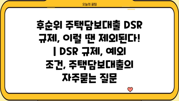 후순위 주택담보대출 DSR 규제, 이럴 땐 제외된다! | DSR 규제, 예외 조건, 주택담보대출