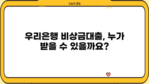 우리은행 비상금대출 신청 완벽 가이드| 자격 조건, 금리, 통신 등급 자격 요구 사항 | 비상금, 대출, 신청 방법, 금융 팁