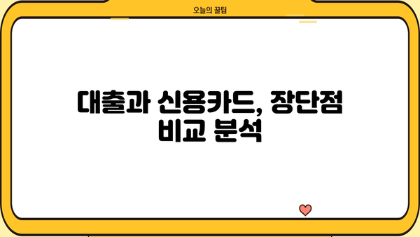 대출 vs 신용카드| 나에게 맞는 선택은? |  장단점 비교,  이용 팁,  현명한 소비