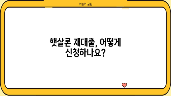 근로자 햇살론 재대출 최대 한도, 다시 받을 수 있을까요? | 재획득 조건, 자격, 한도 확인