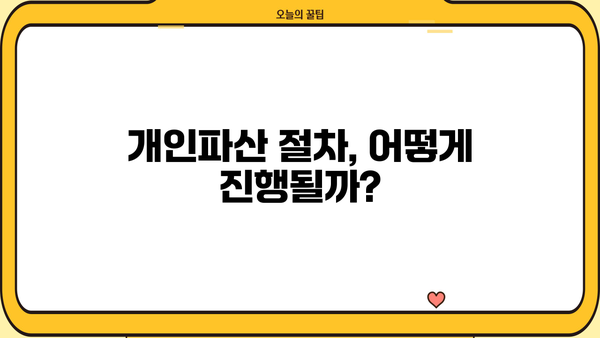 개인파산 신청, 나에게 맞는 절차는? | 파산, 면책, 법률, 신청 자격, 절차, 비용