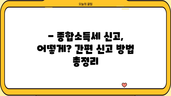 5월 종합소득세 신고, 필요한 서류 완벽 가이드 | 종합소득세 신고, 신고 기간, 신고 방법, 서류 목록