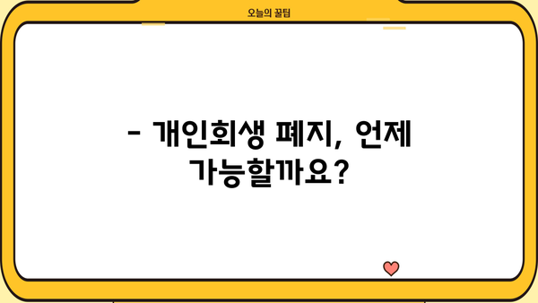 개인회생절차 폐지, 가능할까요? | 폐지 조건, 절차, 주의 사항 완벽 정리