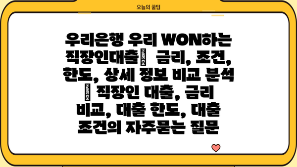 우리은행 우리 WON하는 직장인대출|  금리, 조건, 한도, 상세 정보 비교 분석 | 직장인 대출, 금리 비교, 대출 한도, 대출 조건