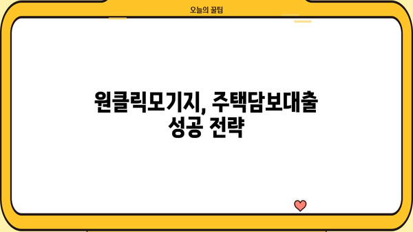 하나은행 원클릭모기지 주택담보대출 완벽 가이드| 상품 특징, 조건, 한도, 금리, 중도상환수수료, 상환방법 총정리 | 주택담보대출, 부동산, 금융