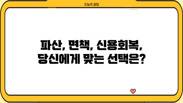 개인회생 채무조정 성공 전략| 빚 탕감, 새 출발을 위한 맞춤 가이드 | 파산, 면책, 채무, 신용회복, 법률 상담