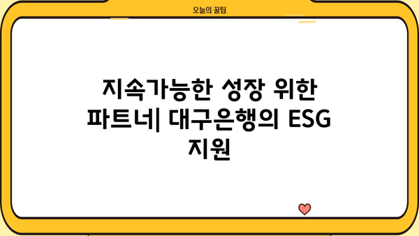 대구은행 ESG Grow-Up 특별대출 상세 안내| 금리, 한도, 자격 조건 | 친환경 경영 지원, 지속가능한 성장