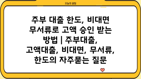 주부 대출 한도, 비대면 무서류로 고액 승인 받는 방법 | 주부대출, 고액대출, 비대면, 무서류, 한도