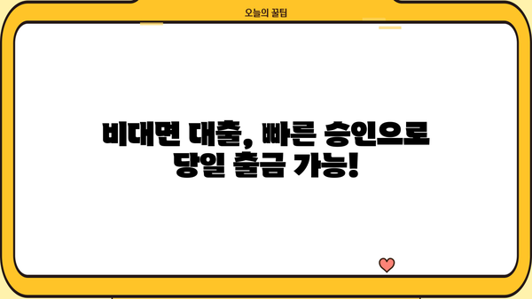 주말에도 OK! 온라인 무방문 대출 즉석 수령 완벽 가이드 | 비대면 대출, 빠른 승인, 당일 출금