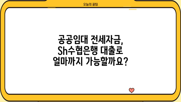 Sh수협은행 공공주택임차보증금담보대출 완벽 가이드| 조건, 한도, 금리, 가입부터 상환까지! | 공공임대, 전세자금, 대출, 수협