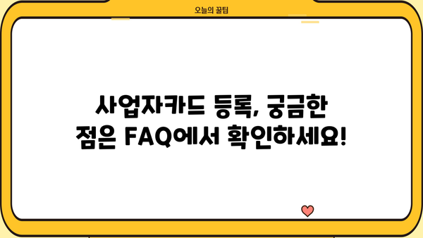 국세청 홈택스 사업자카드 등록 완벽 가이드 | 사업자등록증, 카드 발급, 온라인 신청, 단계별 설명