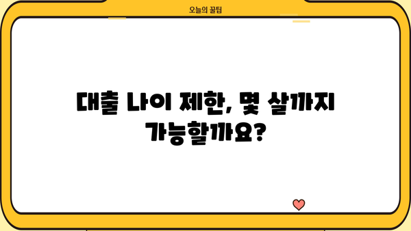 대출 나이 제한, 알아야 할 모든 것 | 대출, 연령 제한, 신용대출, 주택담보대출, 카드론