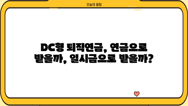 DC형 퇴직연금, 내 돈 어떻게 받을까요? | DC형 퇴직연금 수령, 연금 지급, 연금 계산, 퇴직금